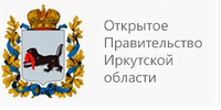 Открытое правительство  Иркутской области