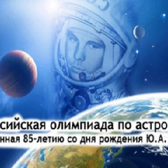 Результаты всероссийской олимпиады по астрономии